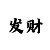 3分快3赚钱计划导师